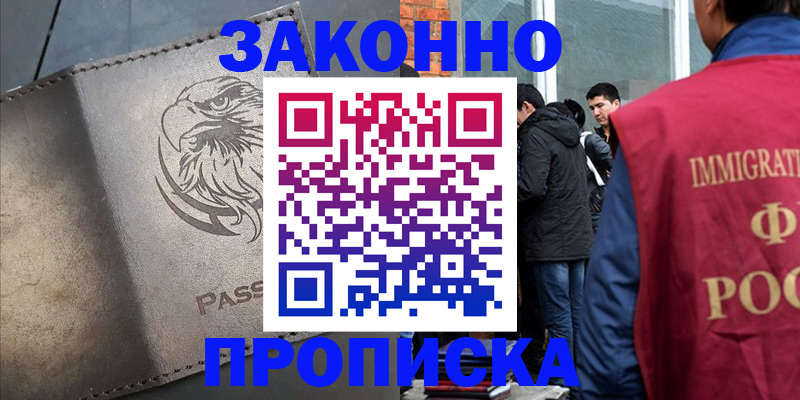 прописка законно в Лабытнанги